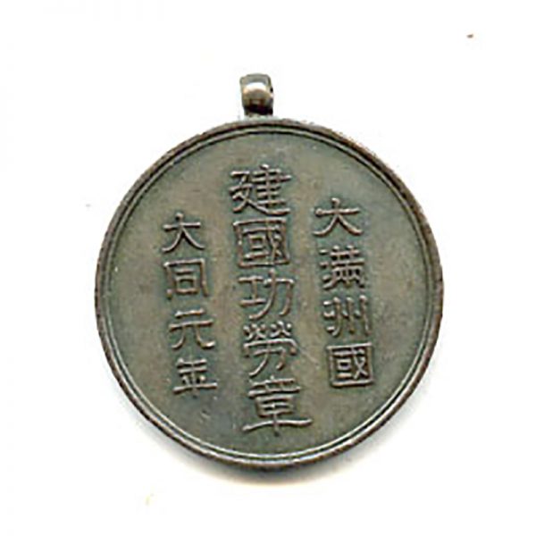 Manchuria National Foundation merit medal official issue (n.r.)		(L9852)  G.V.F.  £45 2