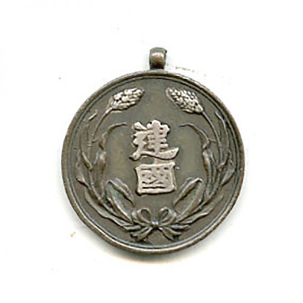 Manchuria National Foundation merit medal official issue (n.r.)		(L9852)  G.V.F.  £45 1